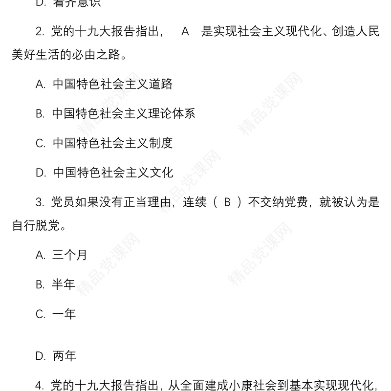 【入党培训试题】入党积极分子发展对象结业考试测试题含答案