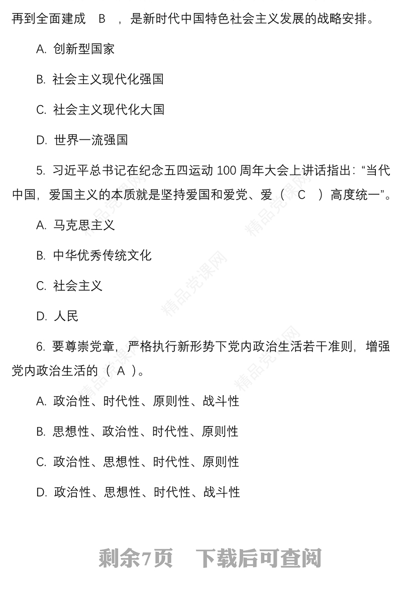 【入党培训试题】入党积极分子发展对象结业考试测试题含答案