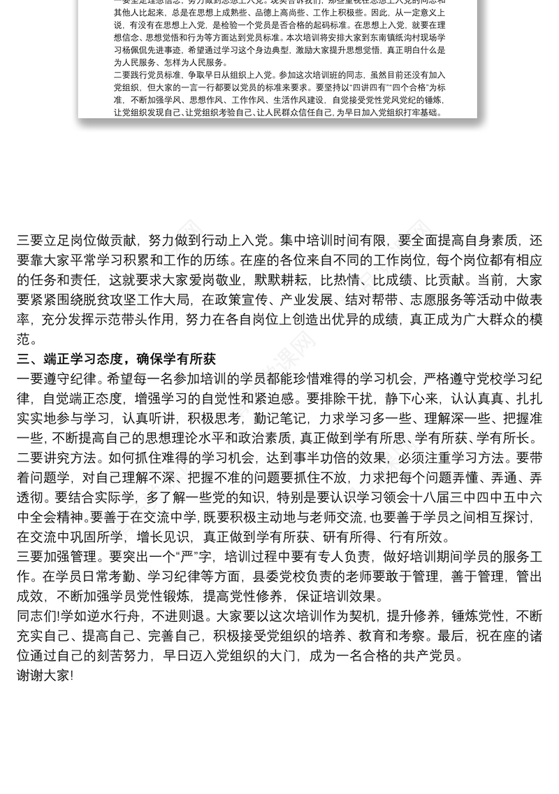 县委组织部长在入党积极分子及发展对象培训班开班式上的讲话