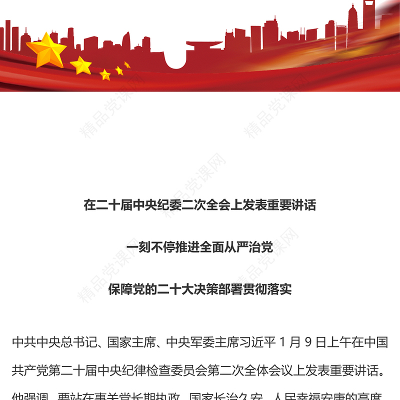 第二十届中央纪委二次全会公报PPT党政风优质深入学习贯彻会议精神党员专题辅导党课课件(讲稿)