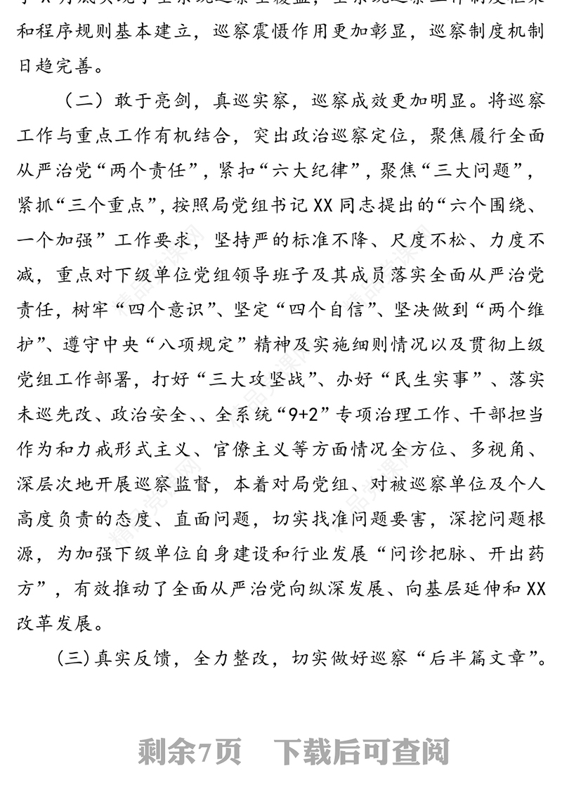 充分发挥巡察利剑作用推动全面从严治党向纵深发展巡察工作
