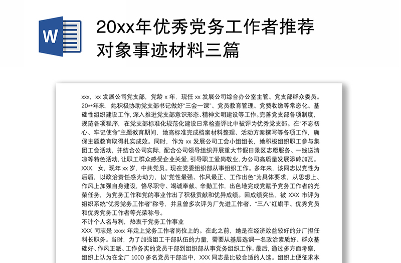 20xx年优秀党务工作者推荐对象事迹材料三篇