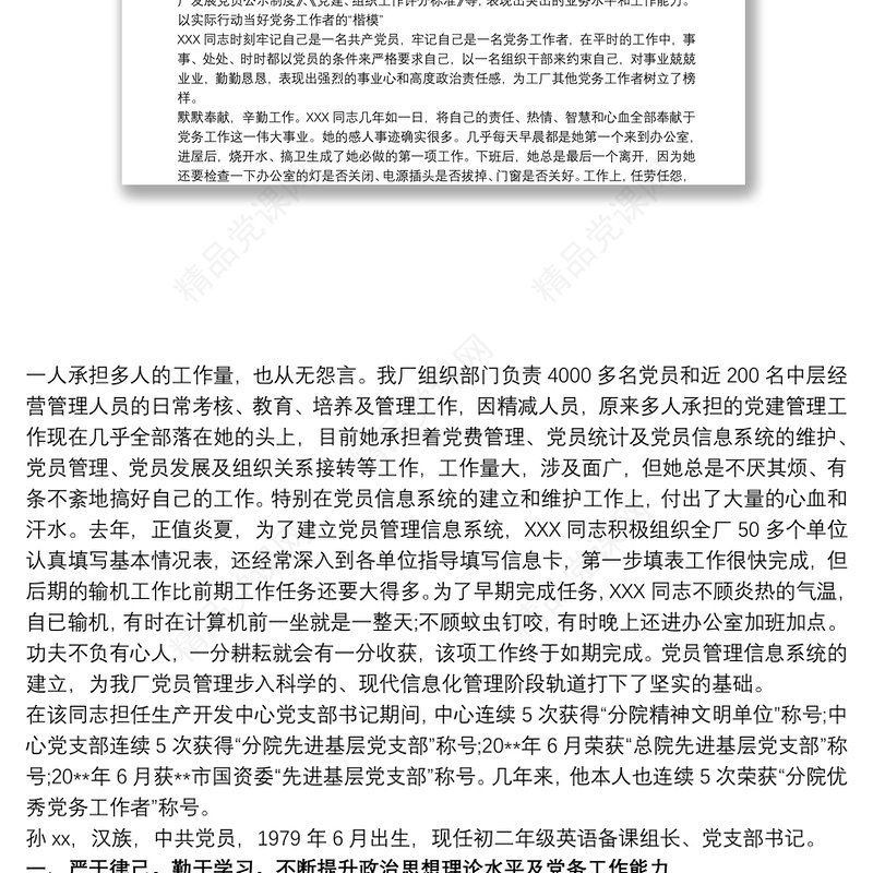 20xx年优秀党务工作者推荐对象事迹材料三篇