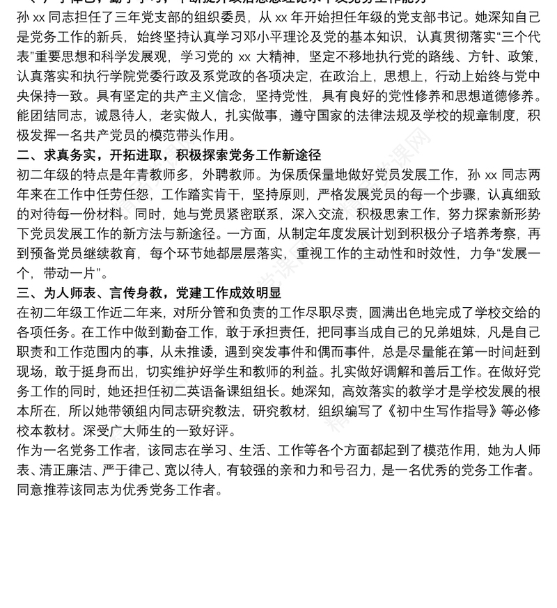 20xx年优秀党务工作者推荐对象事迹材料三篇