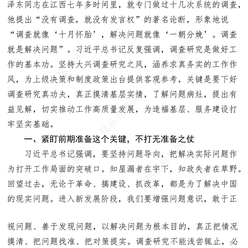 学习《关于在全党大兴调查研究的工作方案》座谈会研讨发言材料范文