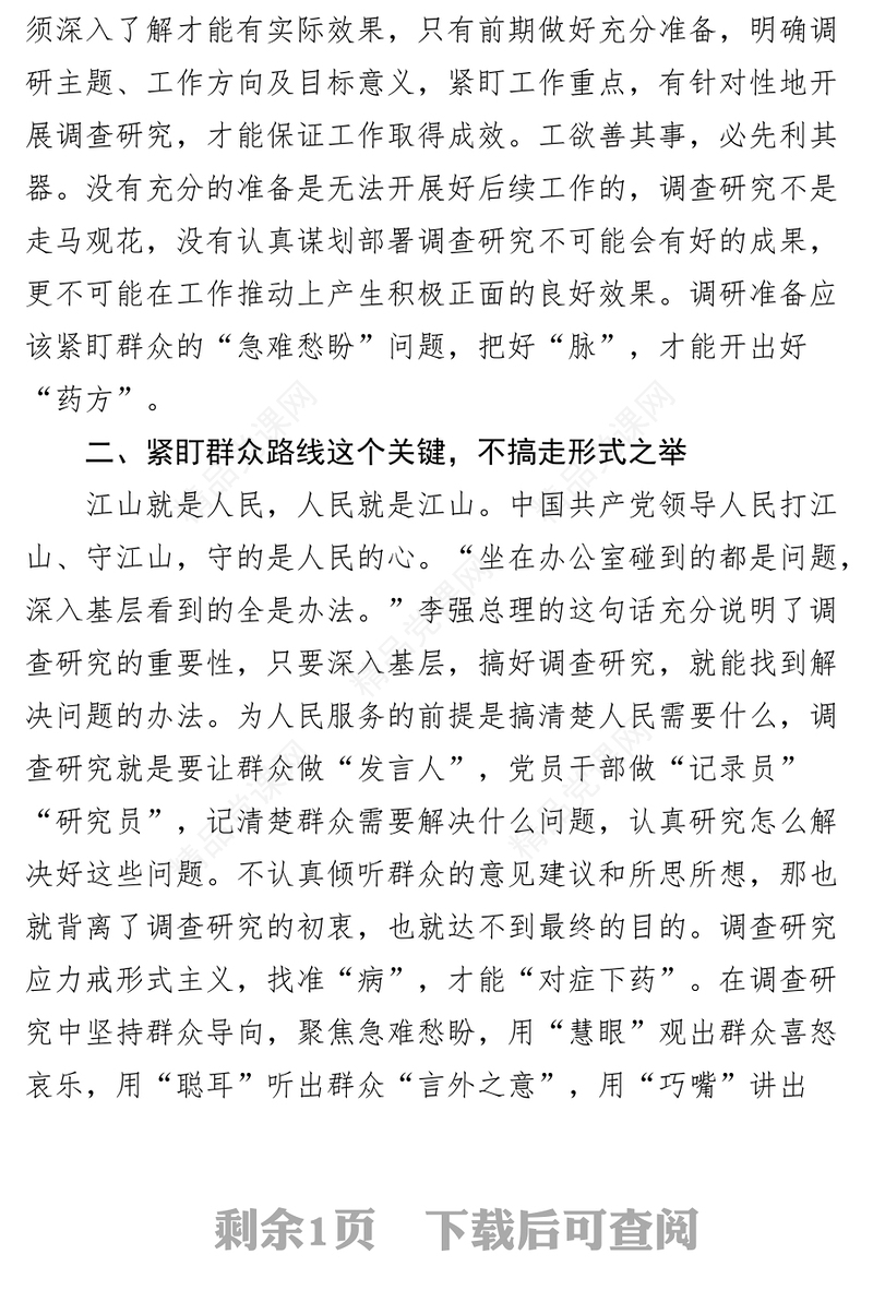 学习《关于在全党大兴调查研究的工作方案》座谈会研讨发言材料范文