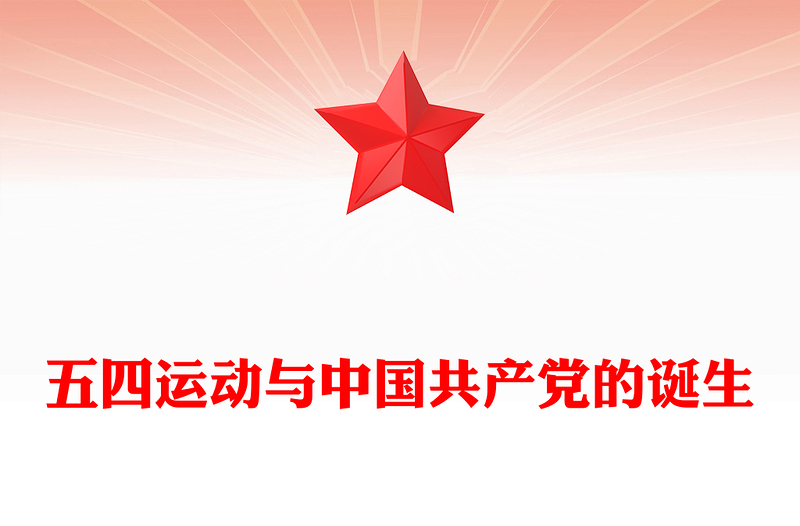 党政风五四运动与中国共产党的诞生PPT纪念五四运动系列课件下载(讲稿)