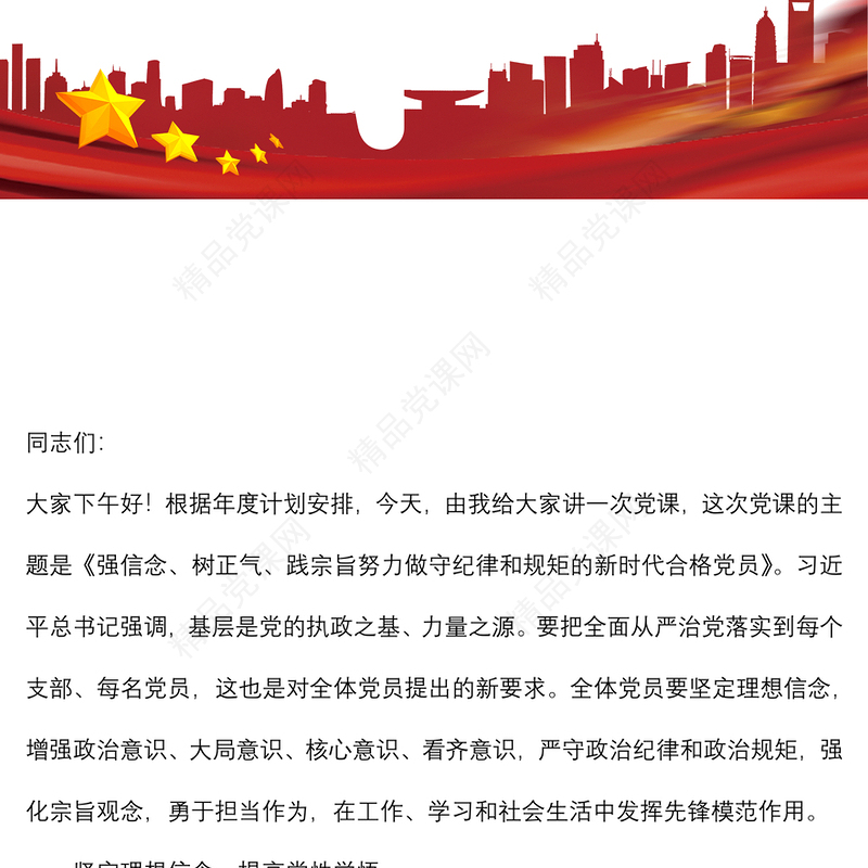 党课讲稿：强信念、树正气、践宗旨，努力做守纪律和规矩的新时代合格党员