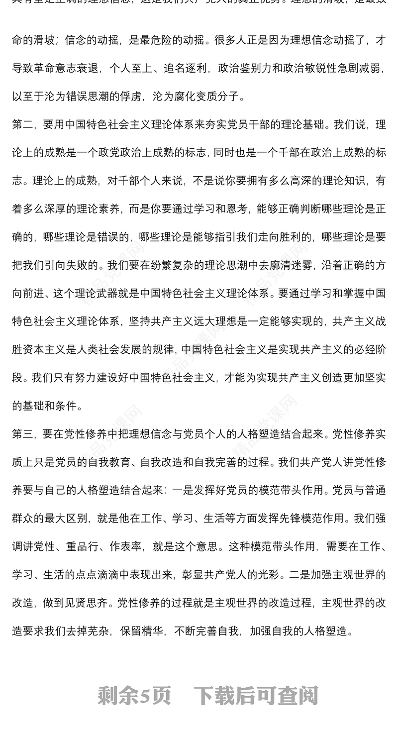 党课讲稿：强信念、树正气、践宗旨，努力做守纪律和规矩的新时代合格党员