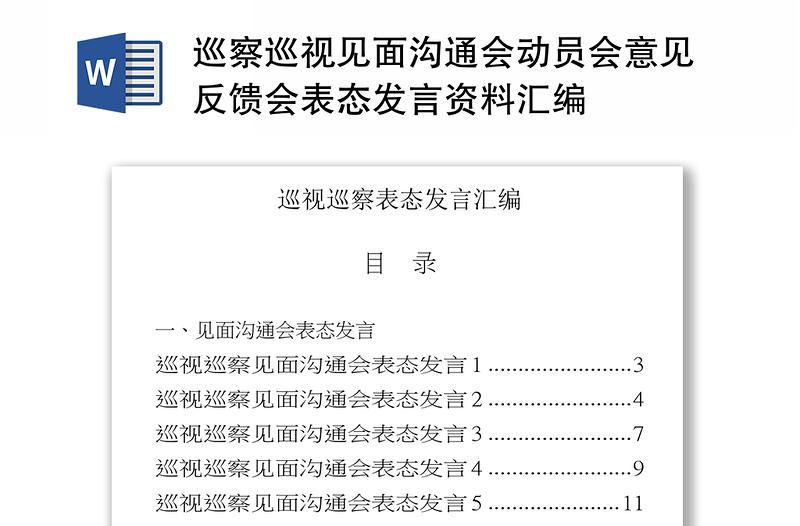 巡察巡视见面沟通会动员会意见反馈会表态发言资料汇编