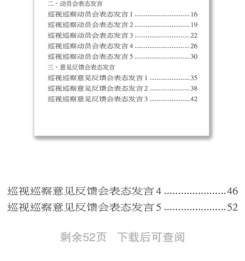 巡察巡视见面沟通会动员会意见反馈会表态发言资料汇编