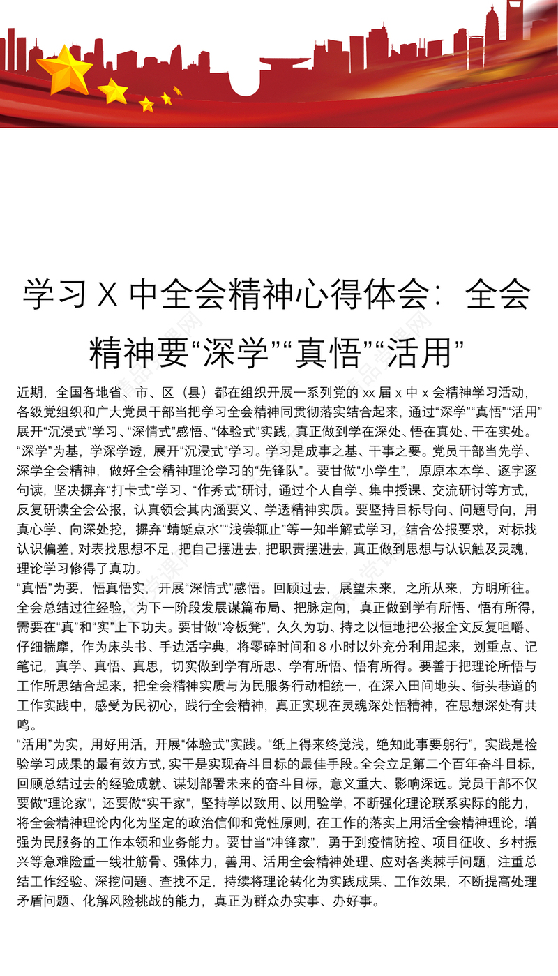 学习X中全会精神心得体会：全会精神要“深学”“真悟”“活用”