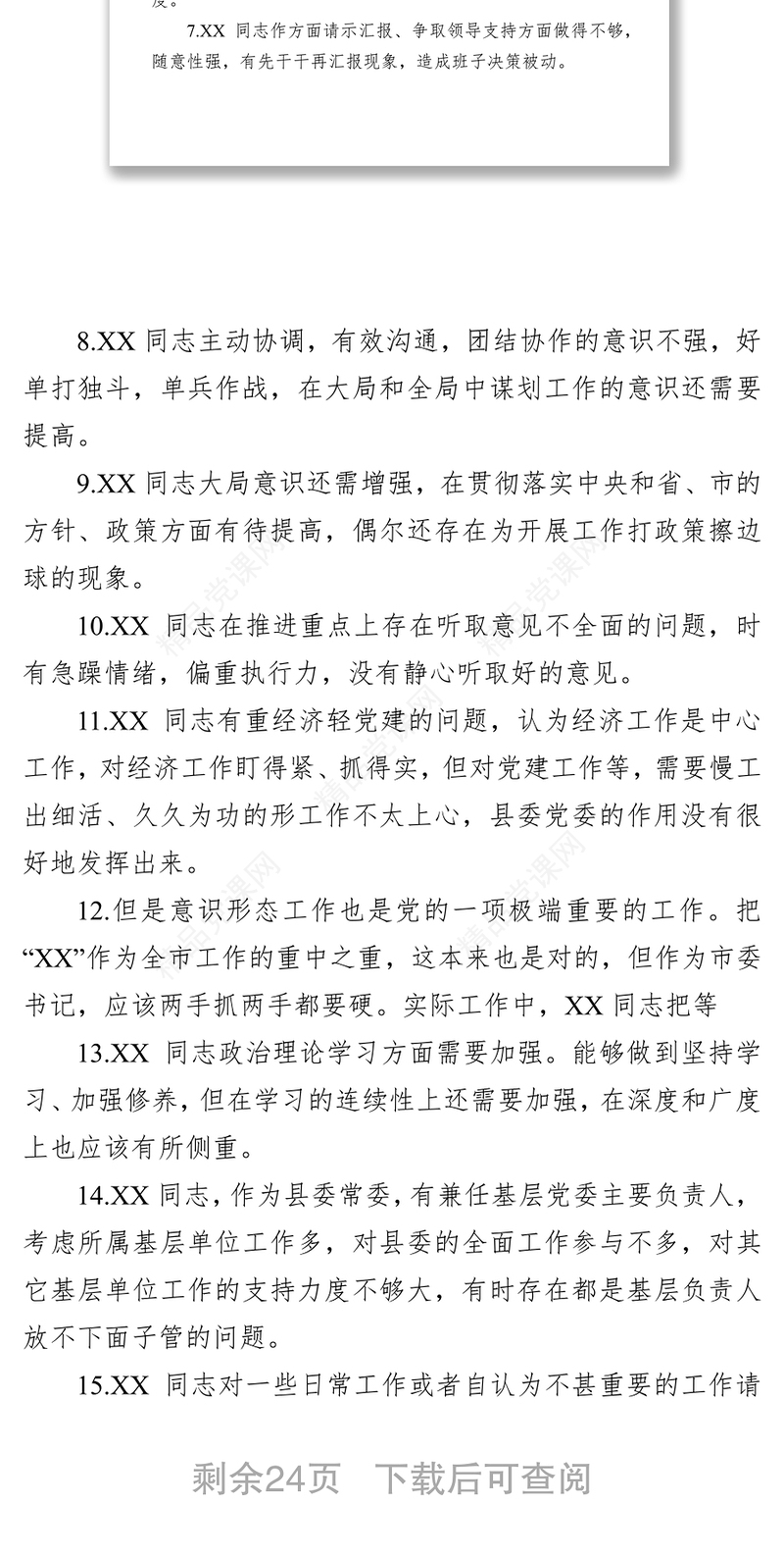 民主生活会互相批评意见200条