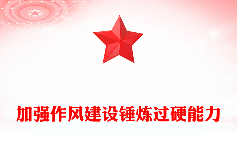 2025支部书记上党课PPT加强作风建设锤炼过硬能力课件(讲稿)