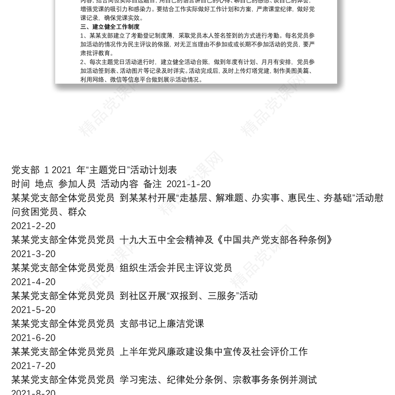 20xx年党支部“主题党日”活动计划-含活动计划表