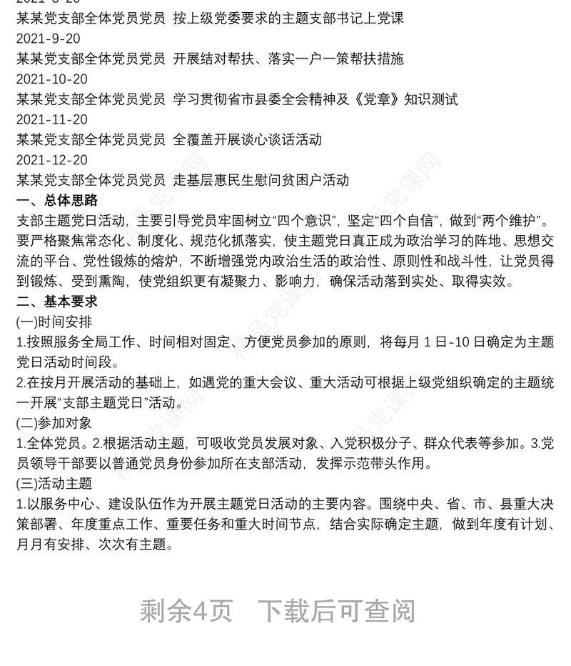 20xx年党支部“主题党日”活动计划-含活动计划表