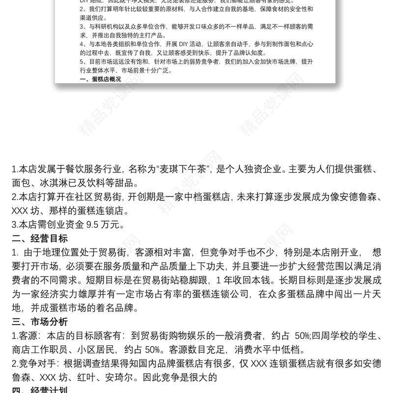 面包店创业计划书