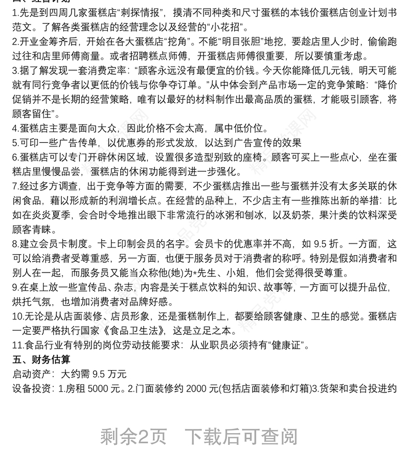 面包店创业计划书