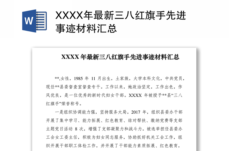 XXXX年最新三八红旗手先进事迹材料汇总