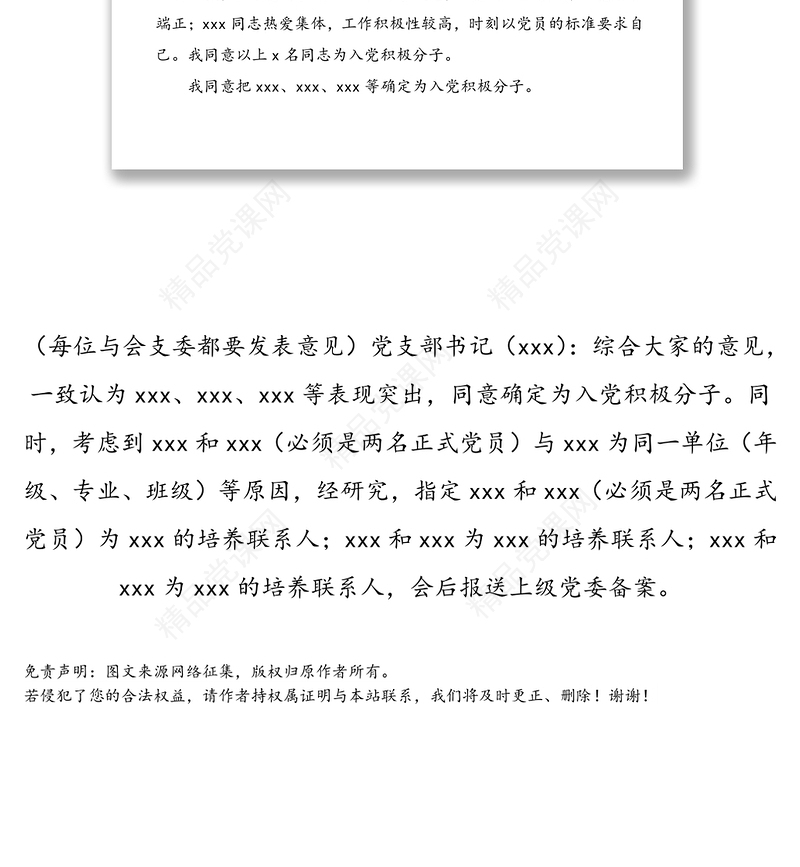 支委会确定入党积极分子会议记录格式及范文