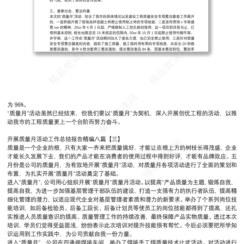 开展质量月活动工作总结报告精编八篇