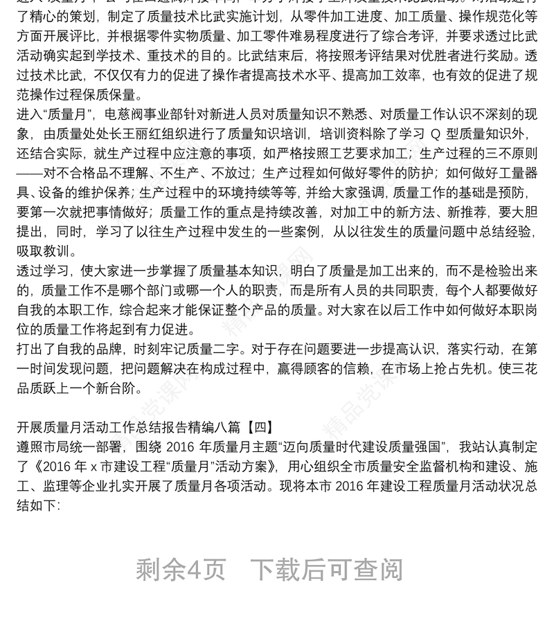 开展质量月活动工作总结报告精编八篇