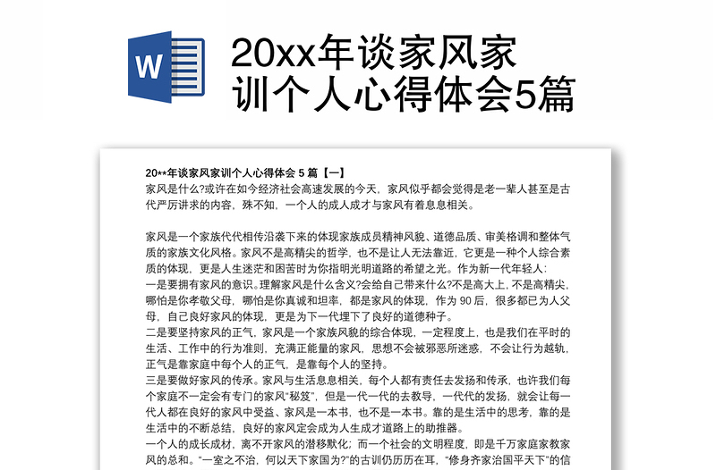 20xx年谈家风家训个人心得体会5篇