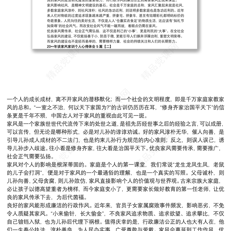 20xx年谈家风家训个人心得体会5篇