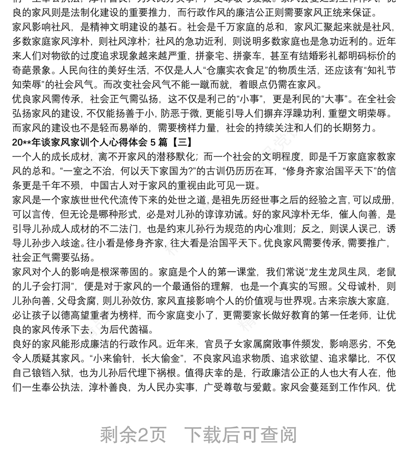 20xx年谈家风家训个人心得体会5篇