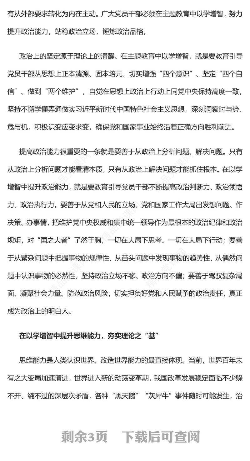 2023在以学增智中不断提升“三种能力”PPT精品风党员干部学习教育专题党课课件(讲稿)