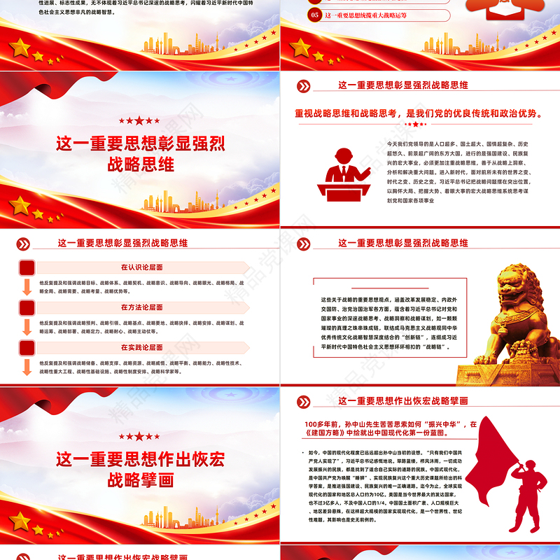 2024饱含战略智慧的科学理论PPT简约大气风学深悟透习近平新时代中国特色社会主义思想之六专题党课模板课件