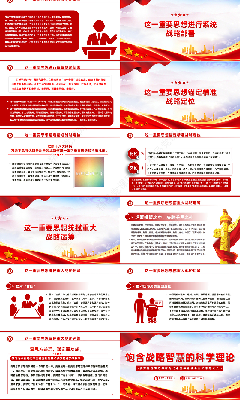 2024饱含战略智慧的科学理论PPT简约大气风学深悟透习近平新时代中国特色社会主义思想之六专题党课模板课件