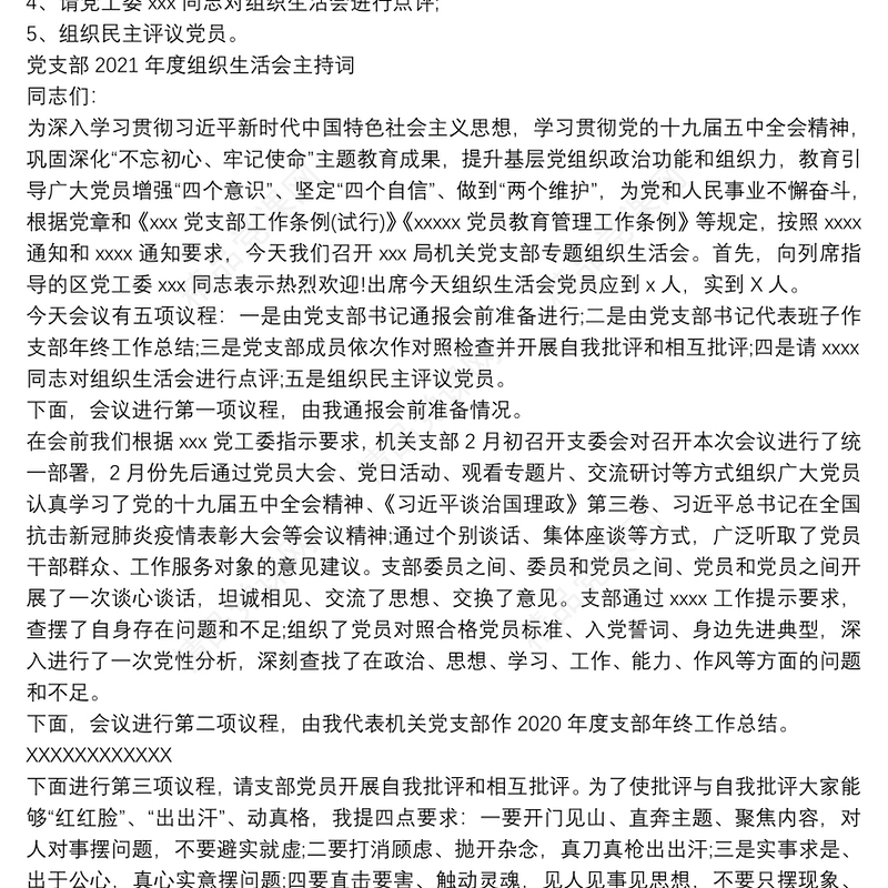 党支部2021年度组织生活会会议议程及主持词
