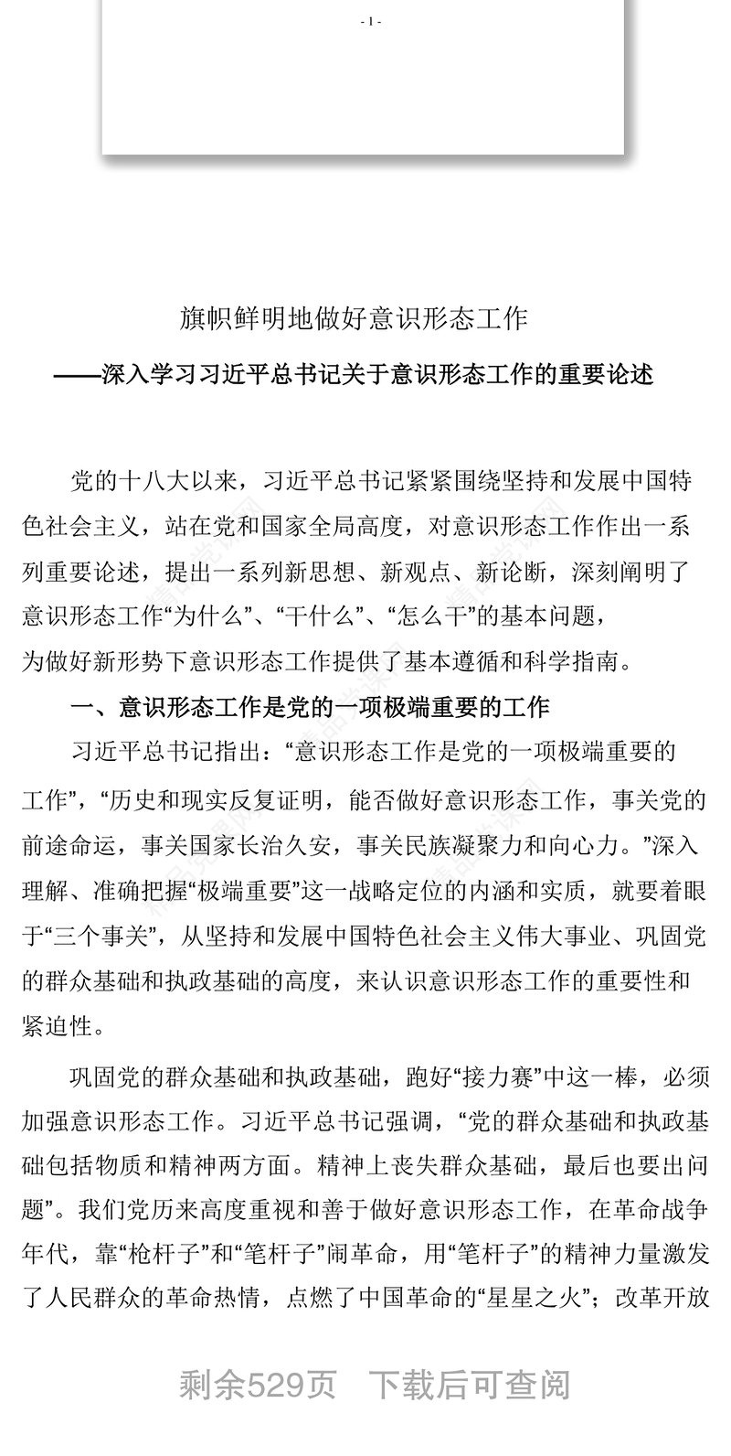 意识形态工作资料汇编