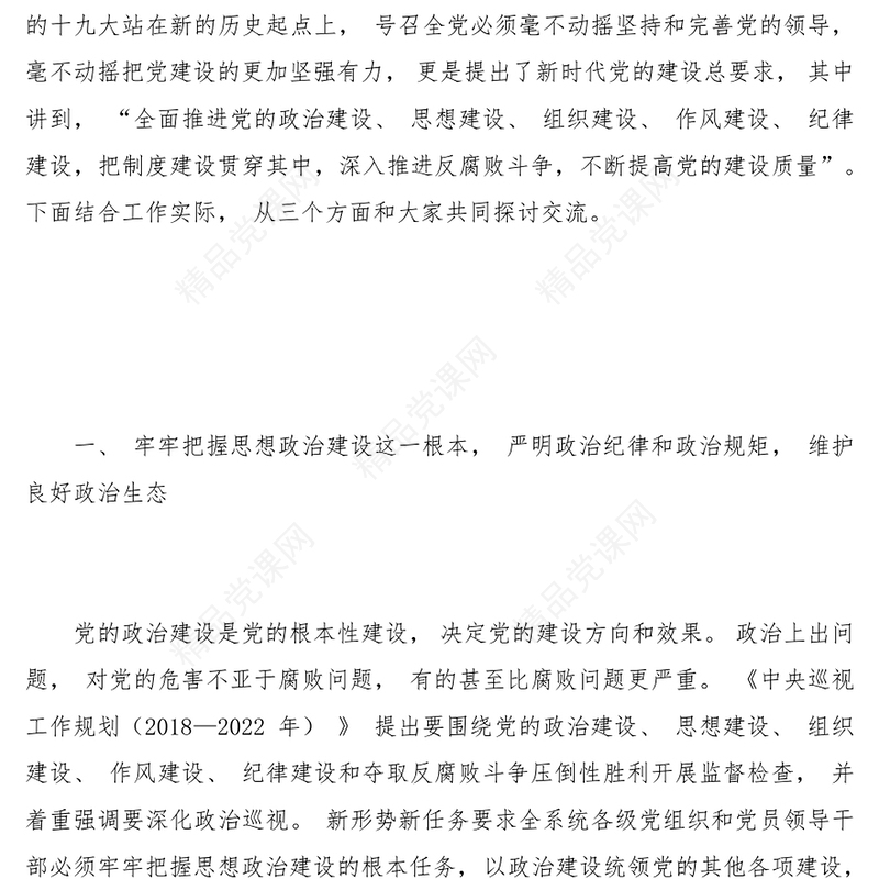 把握根本突出关键抓牢重点更加坚强有力地抓好党建工作PPT红色党政风全面从严治党强化作风建设专题党课课件模板(讲稿)