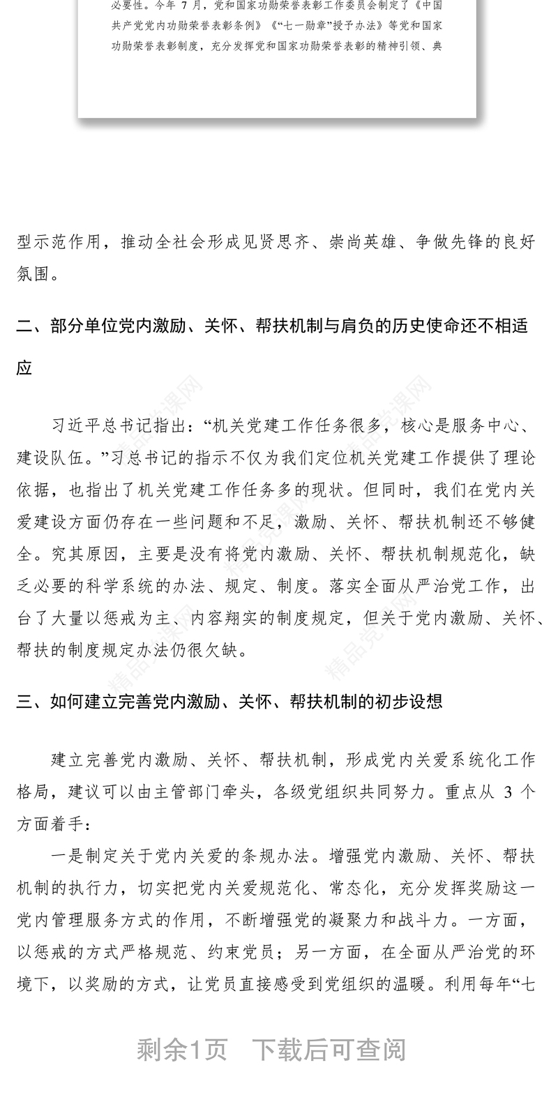 党建建言献策的文章六篇