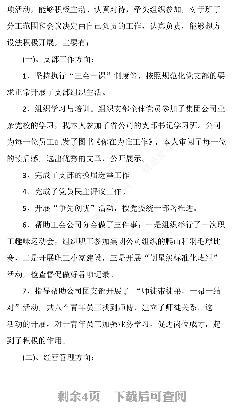 公司党支部书记述职报告党委书记述职报告