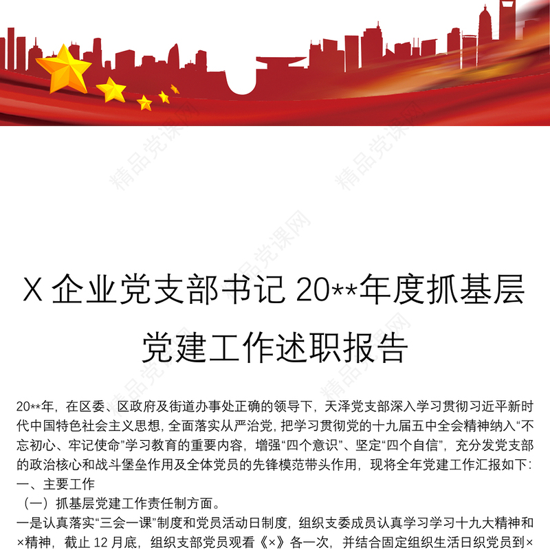 X企业党支部书记20**年度抓基层党建工作述职报告