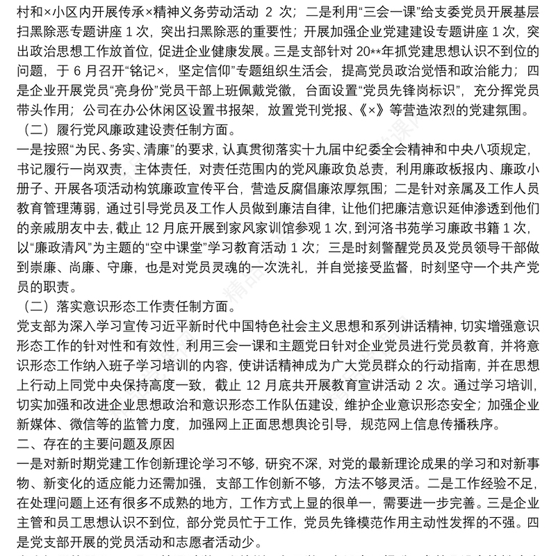 X企业党支部书记20**年度抓基层党建工作述职报告