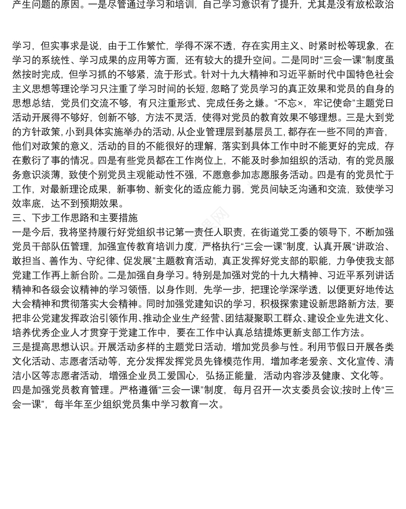 X企业党支部书记20**年度抓基层党建工作述职报告