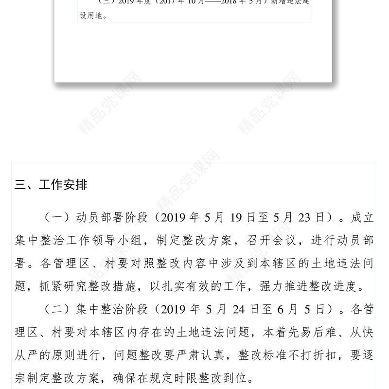 【工作方案】乡镇土地违法问题集中整治工作方案