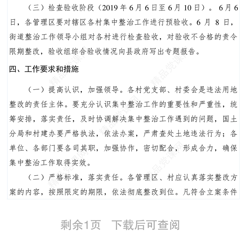 【工作方案】乡镇土地违法问题集中整治工作方案