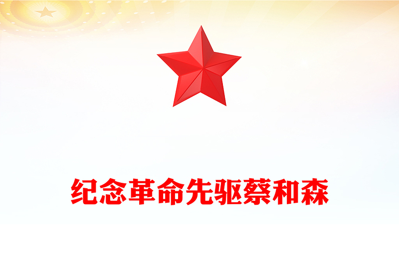 大气精美革命先驱蔡和森PPT党史中的青年榜样系列课件(讲稿)