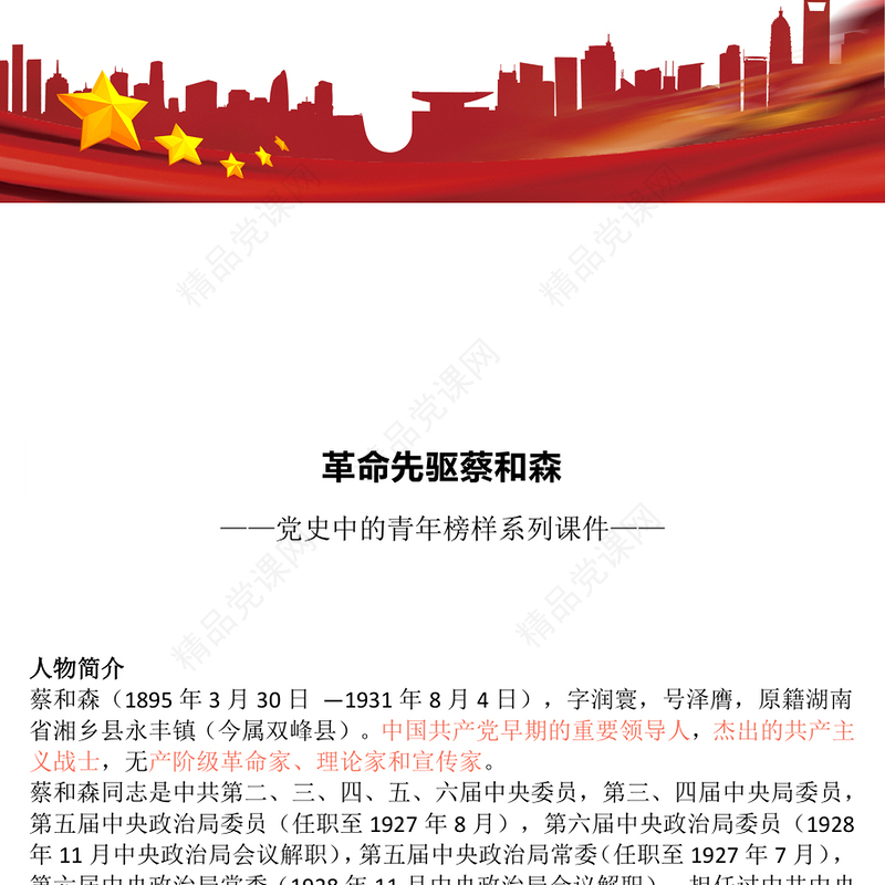 大气精美革命先驱蔡和森PPT党史中的青年榜样系列课件(讲稿)