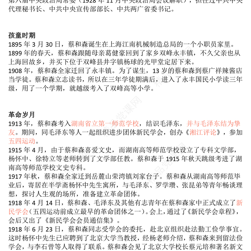 大气精美革命先驱蔡和森PPT党史中的青年榜样系列课件(讲稿)