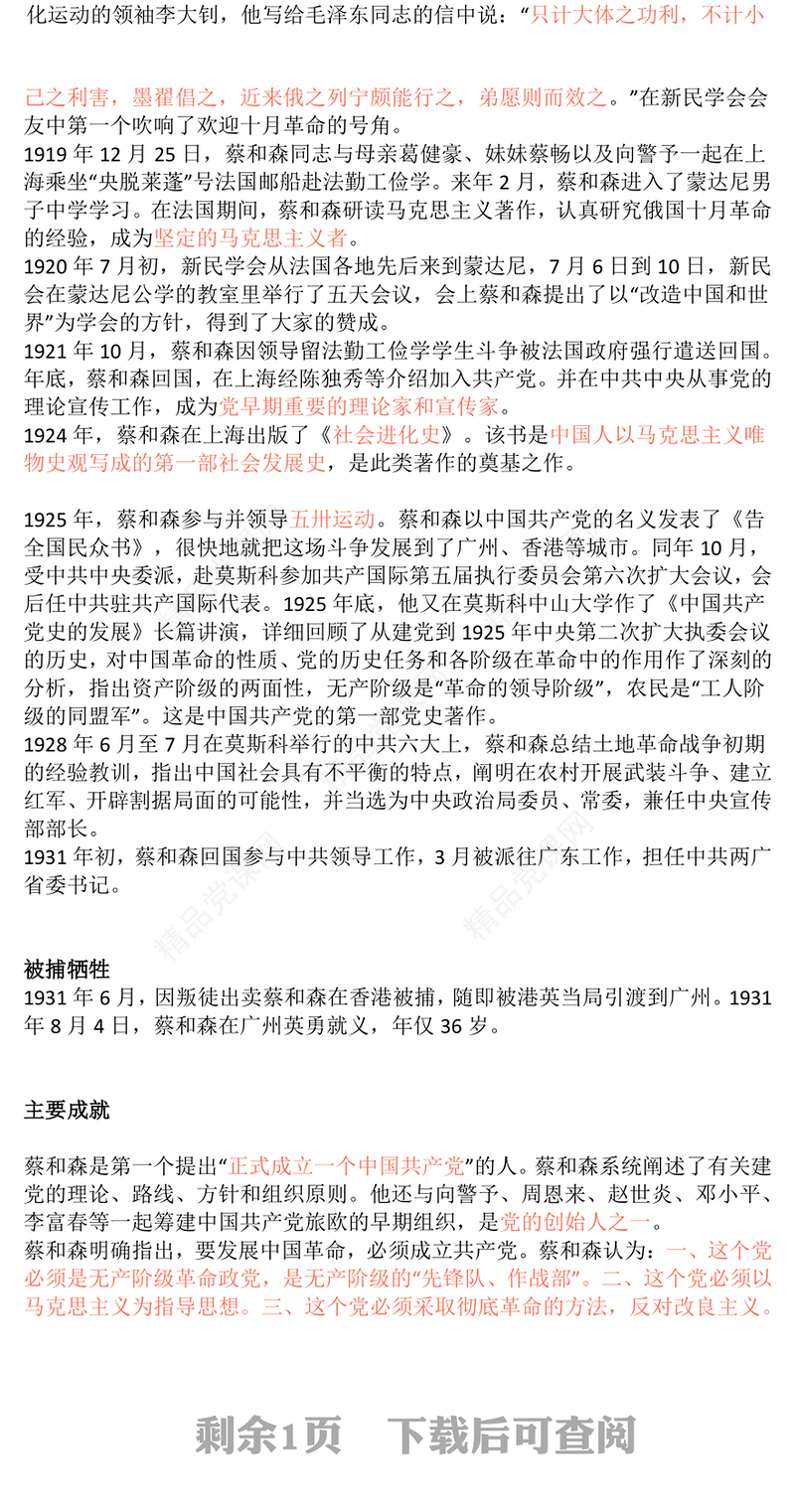 大气精美革命先驱蔡和森PPT党史中的青年榜样系列课件(讲稿)