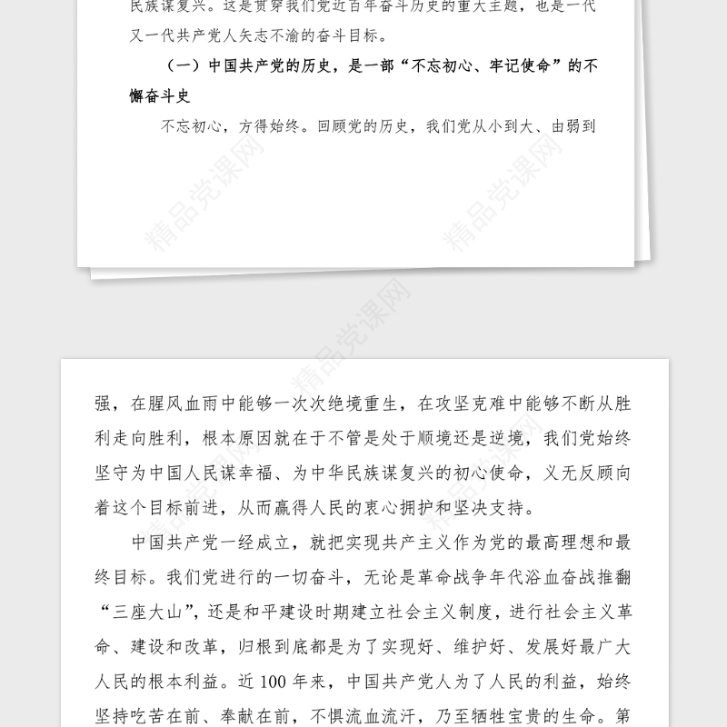 100周年党课党员干部要从党的百年光辉历史中坚定初心使命100周年党课讲稿范文