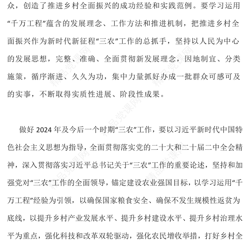 2024中央一号文件PPT关于学习运用千村示范万村整治工程经验有力有效推进乡村全面振兴的意见党课课件(讲稿)