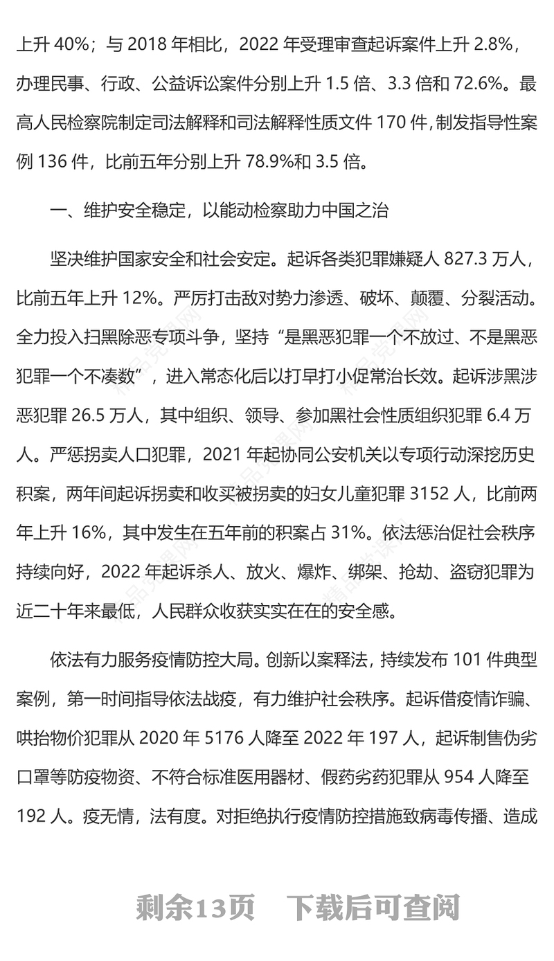 2023最高人民检察院工作报告摘要PPT聚焦两会关注民生全国两会专题学习课件(讲稿)