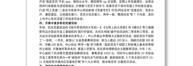 党建特色亮点工作材料汇报